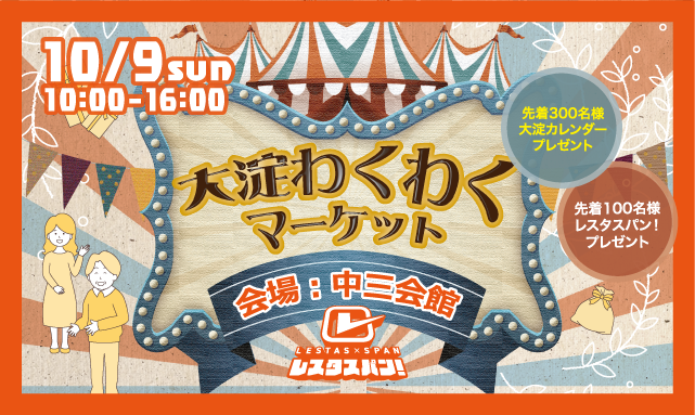 大淀わくわくマーケット