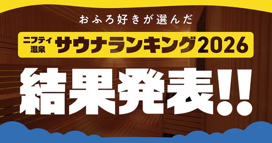 「ニフティ温泉 サウナランキング2026」結果発表! 「ニフティ温泉 サウナランキング2026」結果発表!
