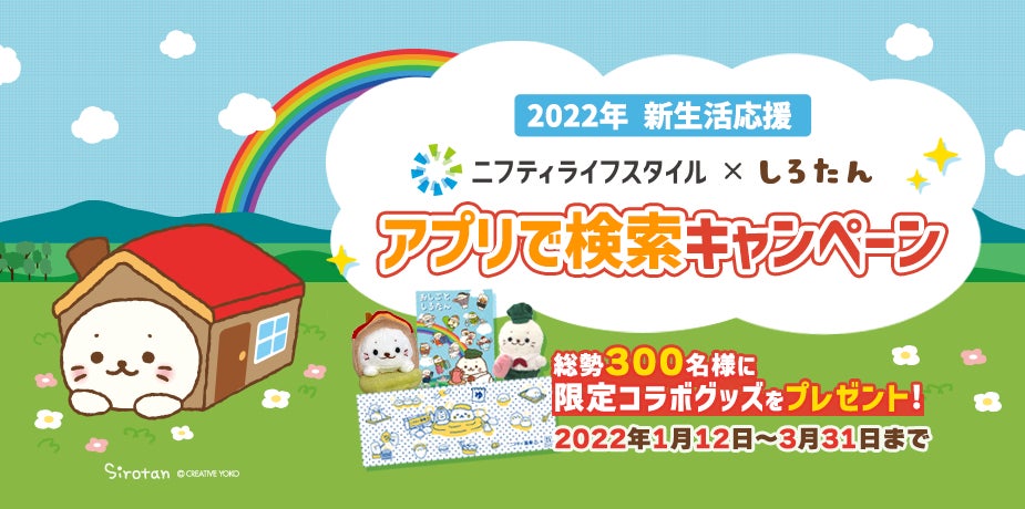 22年 新生活応援 アプリで検索キャンペーンを開始 人気キャラクター しろたん が便利なアプリをご紹介 限定コラボグッズプレゼントも実施 ニフティライフスタイル株式会社のプレスリリース 22年 新生活応援 アプリで検索キャンペーンを開始 人気キャラクター しろたん が便利なアプリをご紹介 限定コラボグッズプレゼントも実施 ニフティライフスタイル株式会社のプレスリリース