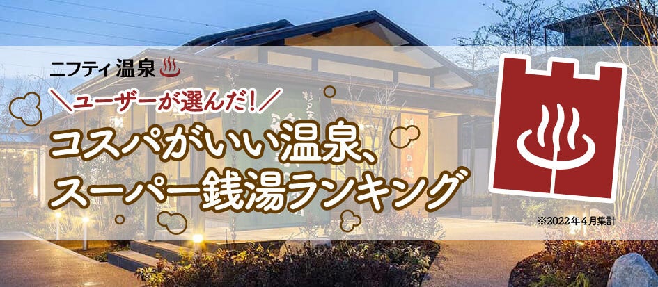 ニフティ温泉 ユーザーが選んだ コスパがいい温泉 スーパー銭湯ランキング を発表 Gw後のお財布にも優しい温泉 スパ東西top５は ニフティライフスタイル株式会社のプレスリリース