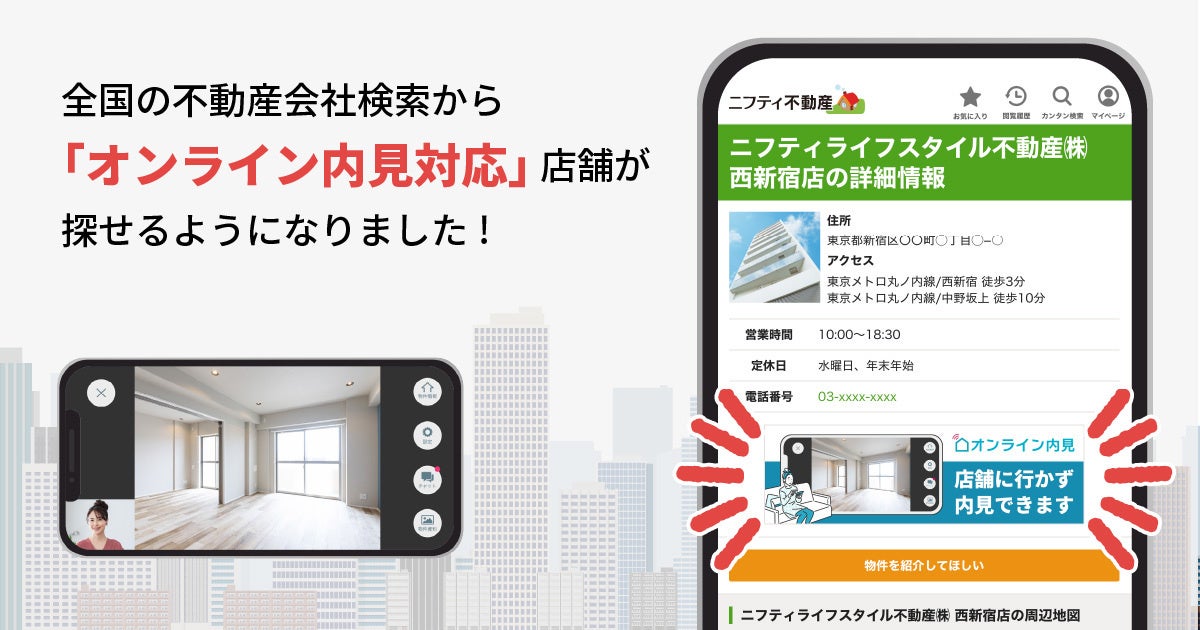 ※左側：オンライン内見実施イメージ、右側：不動産店舗情報イメージ