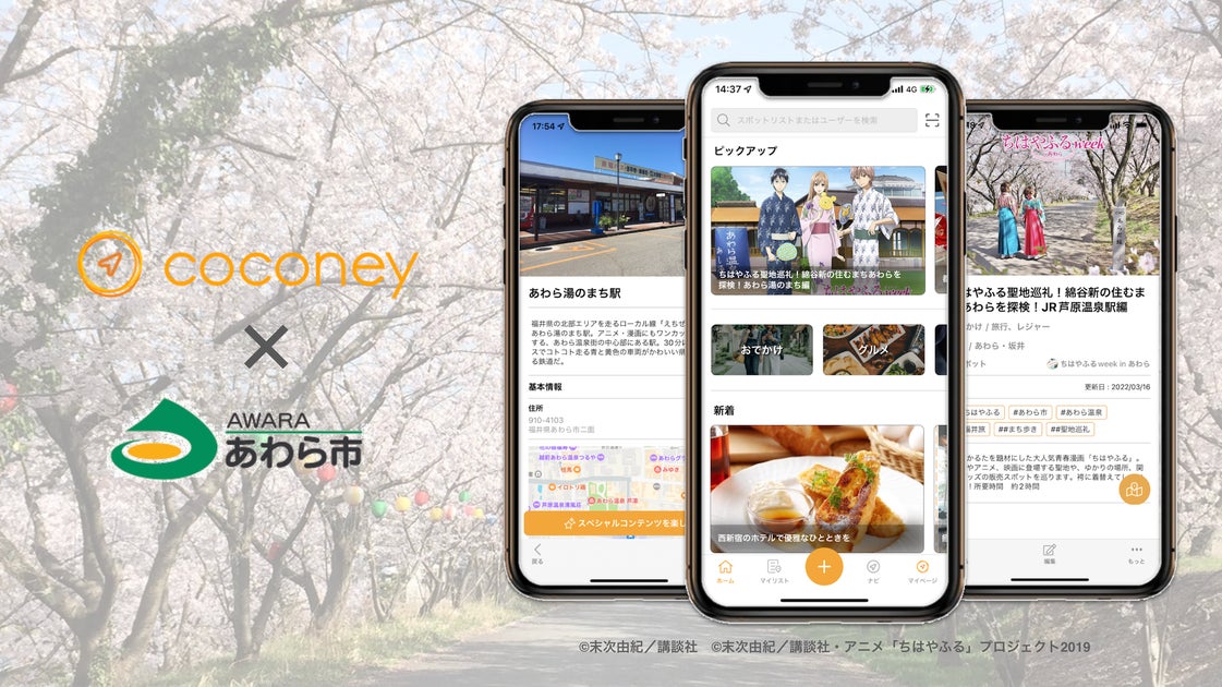 福井県主催「CO-FUKUI 未来技術活用プロジェクト」において、あわら市と(株)ビーブリッジが連携し、人気アニメ『ちはやふる』の聖地巡礼 ...