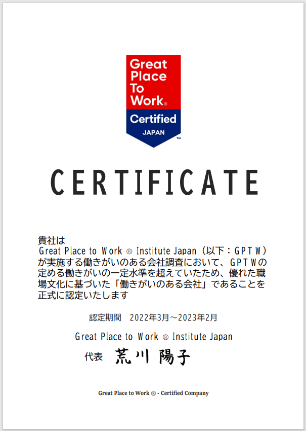 2022年3月 働きがいのある会社に認定されました。