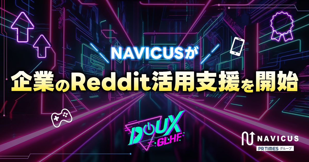 NAVICUS、Reddit企業活用支援！海外ゲームファン開拓へ