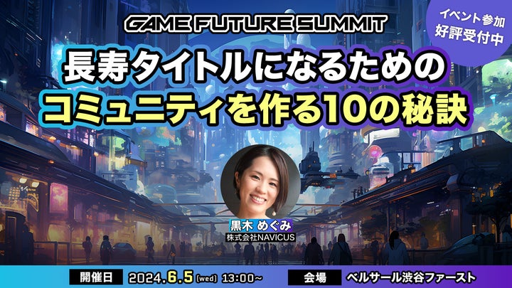NAVICUSが「GAME FUTURE SUMMIT 2024」で長寿タイトルの秘訣を公開 NAVICUSが「GAME FUTURE SUMMIT 2024」で長寿タイトルの秘訣を公開