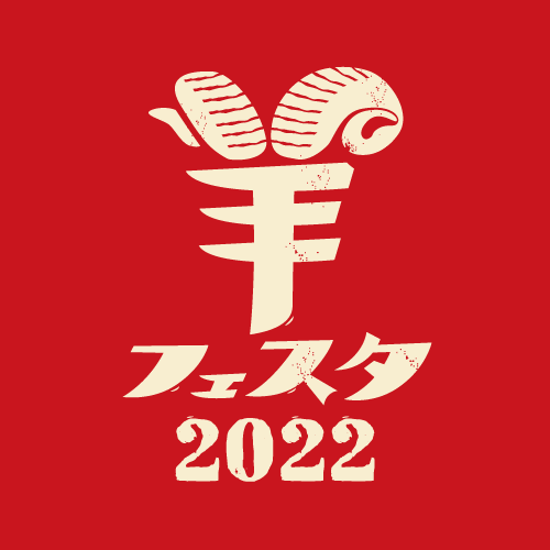羊フェスタ2022ロゴ