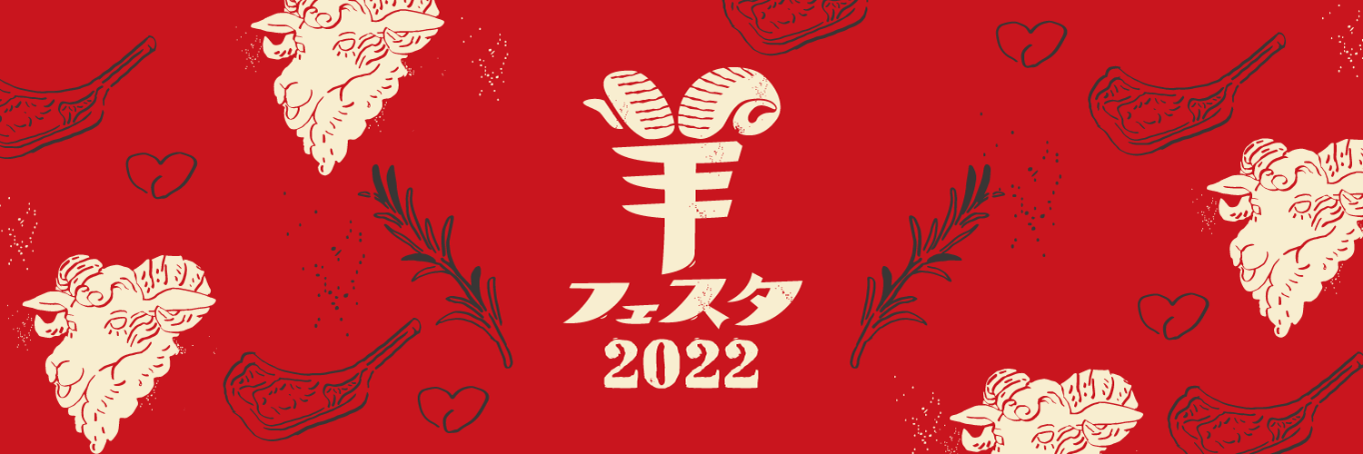 羊フェスタ2022ロゴ
