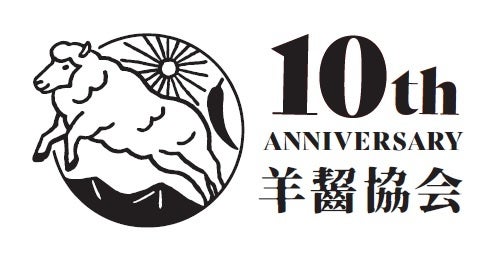 羊齧協会はおかげさまで10周年