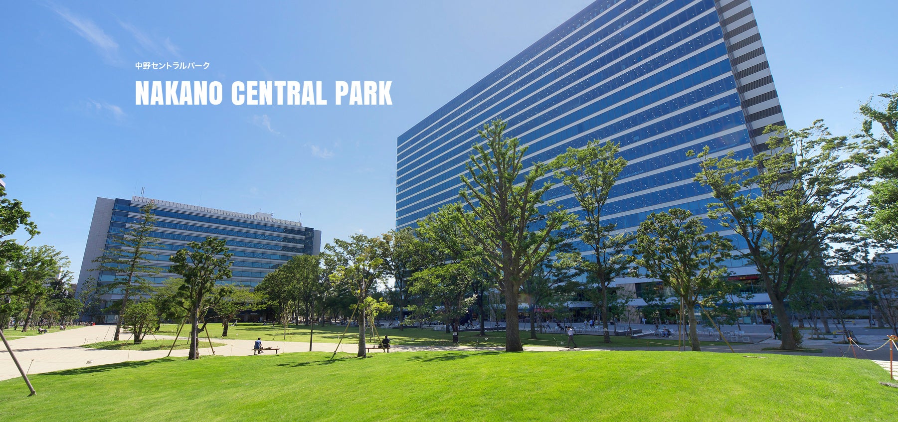 会場の中野セントラルパークと中野四季の森公園