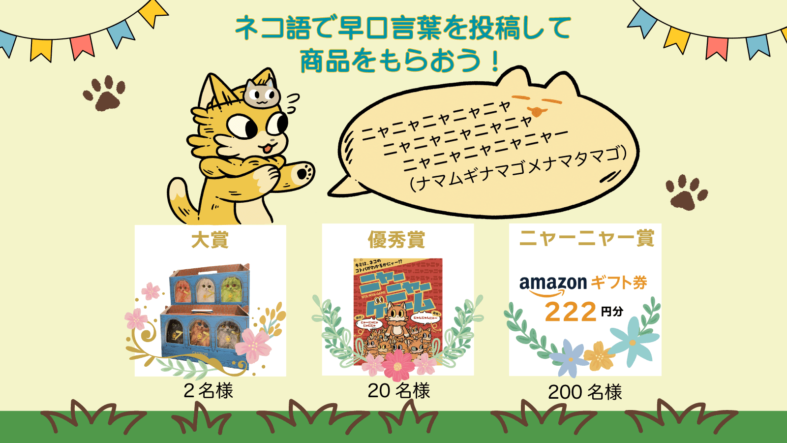 2022年はニャーニャーイヤー!2月22日猫の日はニャーニャーゲームで盛り上がろう!SNSに動画を投稿すると222名にプレゼントが当たるネコ語 で早口言葉グランプリ開催!|MAGIのプレスリリース 2022年はニャーニャーイヤー!2月22日猫の日はニャーニャーゲームで盛り上がろう!SNSに動画を投稿すると222名にプレゼントが当たるネコ語 で早口言葉グランプリ開催!|MAGIのプレスリリース
