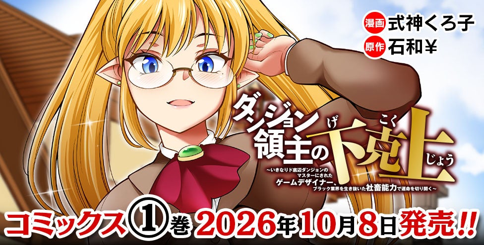 キルタイム異世界漫画原作大賞【編集部特別賞】受賞作品『ダンジョン領主の下克上～いきなりド底辺ダンジョンのマスターにされたゲームデザイナー、ブラック業界を生き抜いた社畜能力で運命を切り開く～1』発売