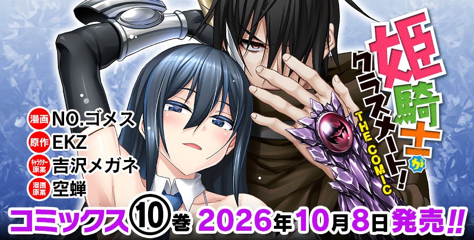 甘美な絆がさらに加速する、大人気異世界転生ファンタジー 記念すべき第10巻『姫騎士がクラスメート！THE COMIC 10』発売！
