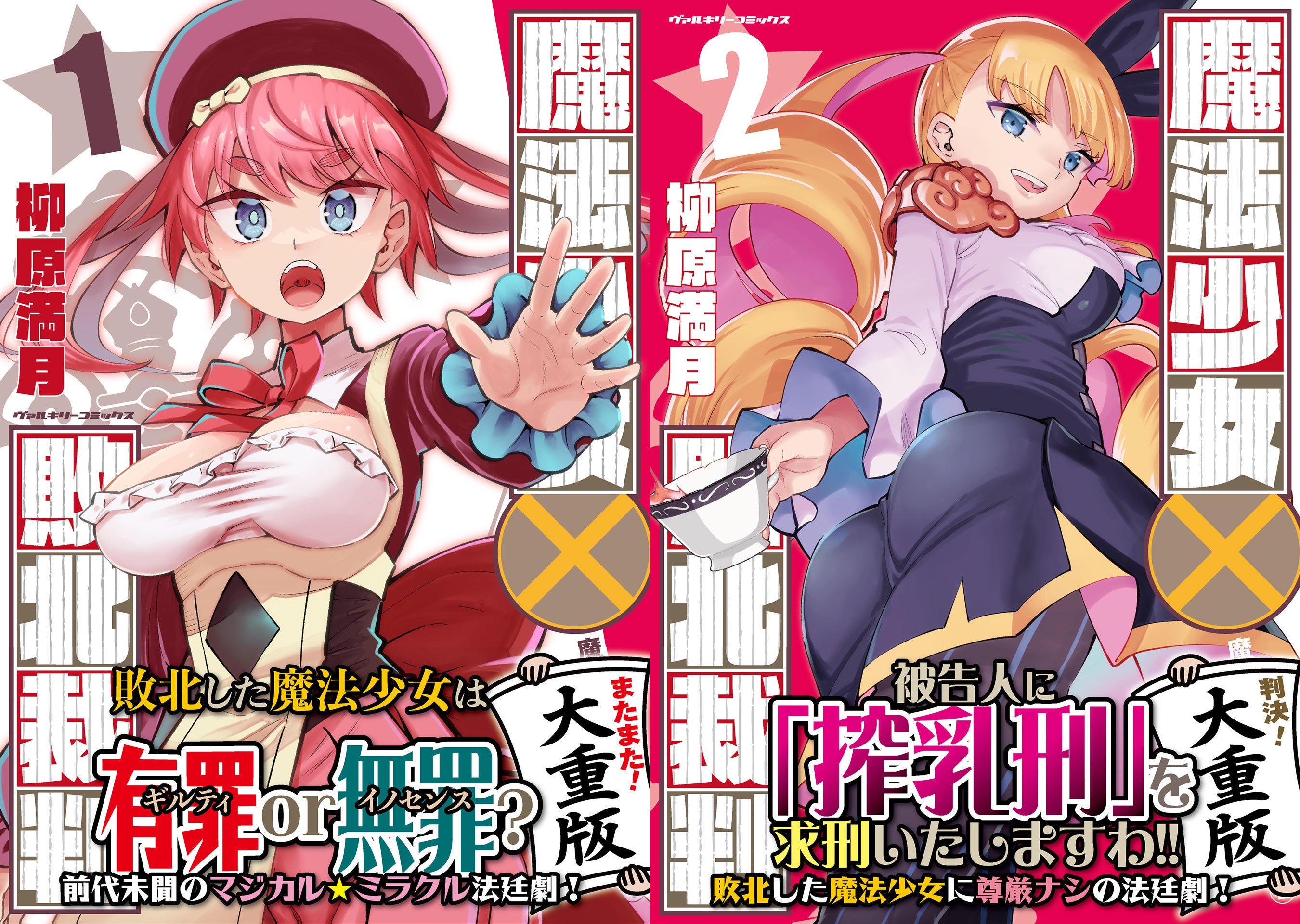 「アニメ化してほしい」という声多数！敗北した魔法少女の法廷劇を描きSNSを中心に話題沸騰中の『魔法少女×敗北裁判』1巻3刷2巻2刷重版！