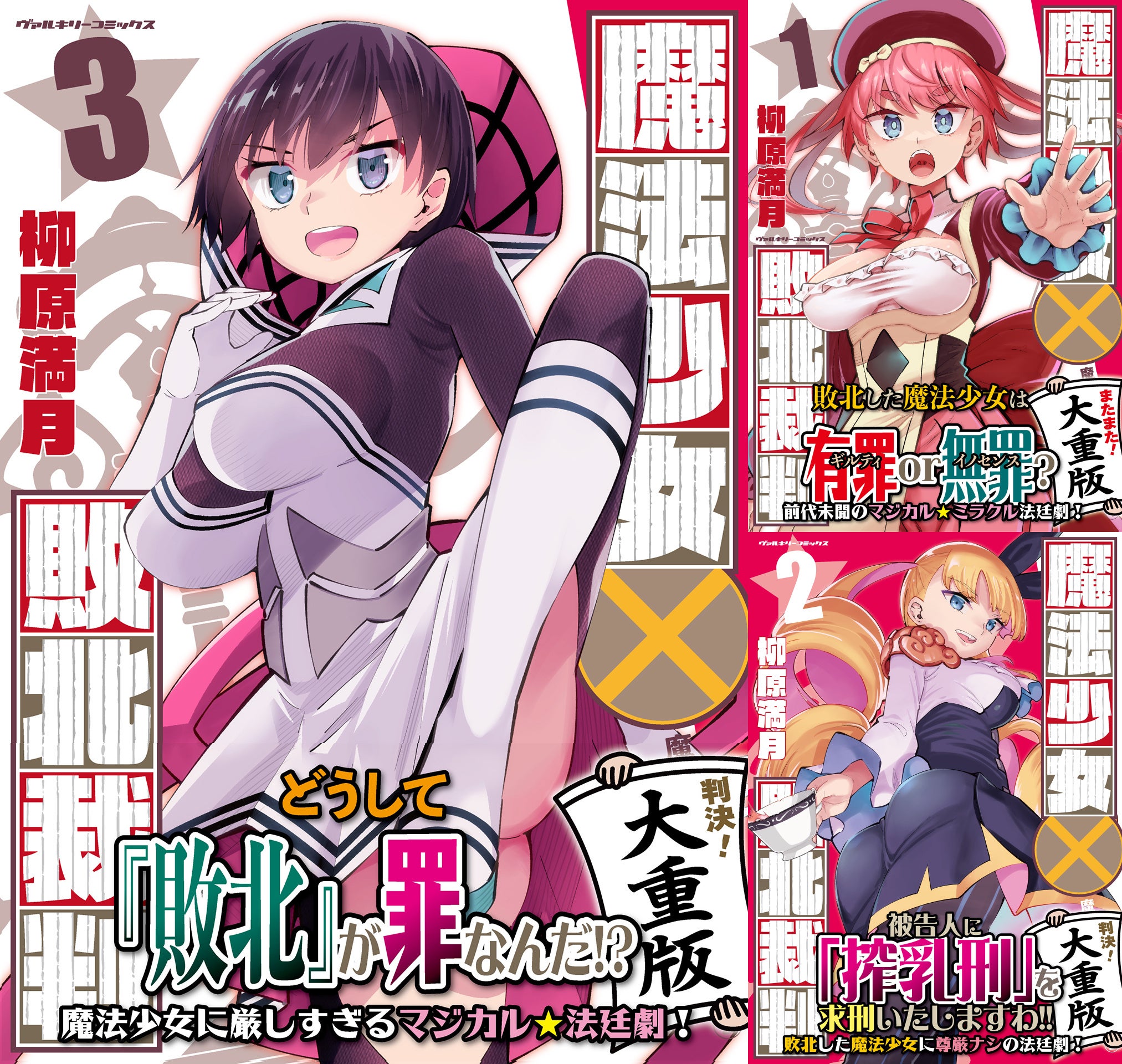 どうして『敗北』が罪なんだ!!前代未聞の魔法少女に厳しすぎるマジカル★法廷劇『魔法少女×敗北裁判』なんと3巻も2刷重版出来！