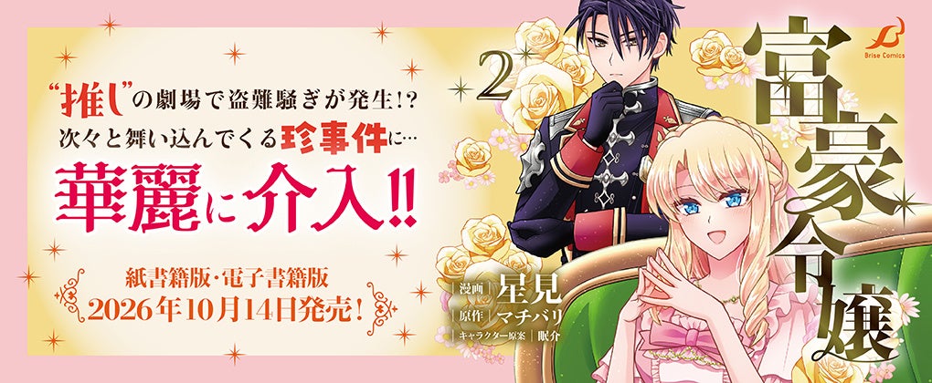 莫大な財力と閃きで万事解決に導く推し活お嬢さまファンタジー『富豪令嬢』待望の第2巻発売！推しの劇場で盗難騒ぎが発生!?次々と舞い込んでくる珍事件に…華麗に介入!!