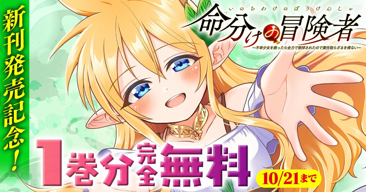 新刊発売記念！話題の異世界・恋愛・ファンタジー漫画がまとめて読めるサイト【キミコミ】で『命分けの冒険者 ～不幸少女を救ったら全力で崇拝されたので責任取らざるを得ない～』1巻分完全無料！