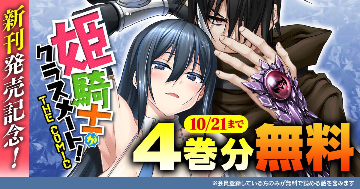 なんと今なら4巻分無料で読める！大人気異世界転生ファンタジー『姫騎士がクラスメート！THE COMIC』