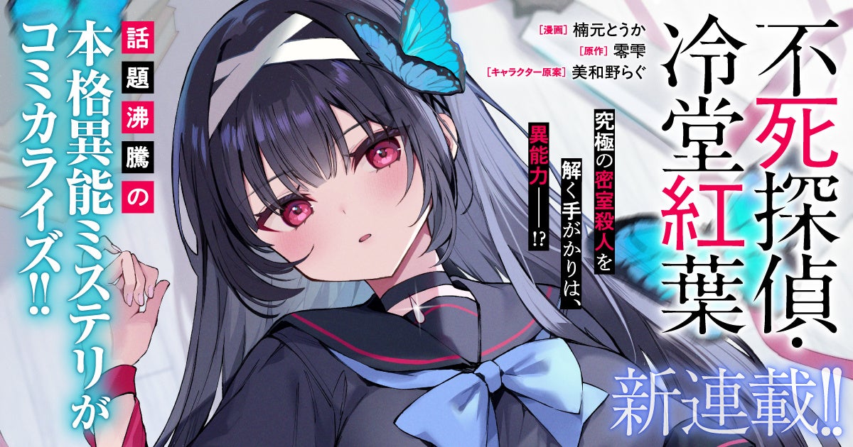 「アニメ化してほしい小説・ライトノベル」4期連続第1位！『不死探偵・冷堂紅葉』のコミカライズ連載がスタート！話題沸騰の本格異能ミステリー！究極の密室殺人を解く手がかりは、異能力――!?