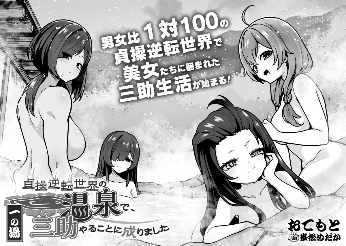 カクヨム発の人気作がコミカライズ!『貞操逆転世界の温泉で、三助やることに成りました』キミコミで新連載開始、1話無料公開中