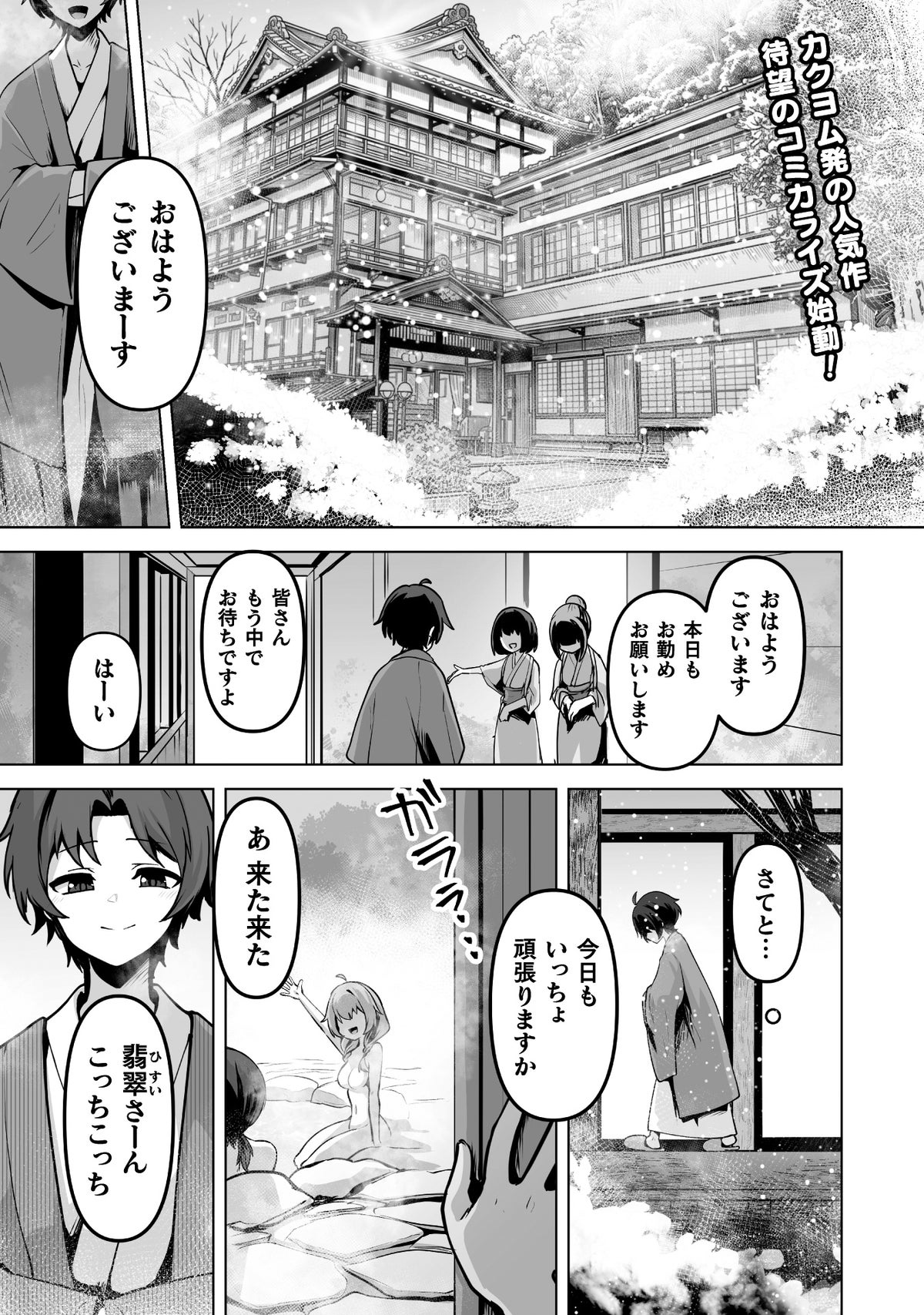 カクヨム発の人気作がコミカライズ!『貞操逆転世界の温泉で、三助やることに成りました』キミコミで新連載開始、1話無料公開中