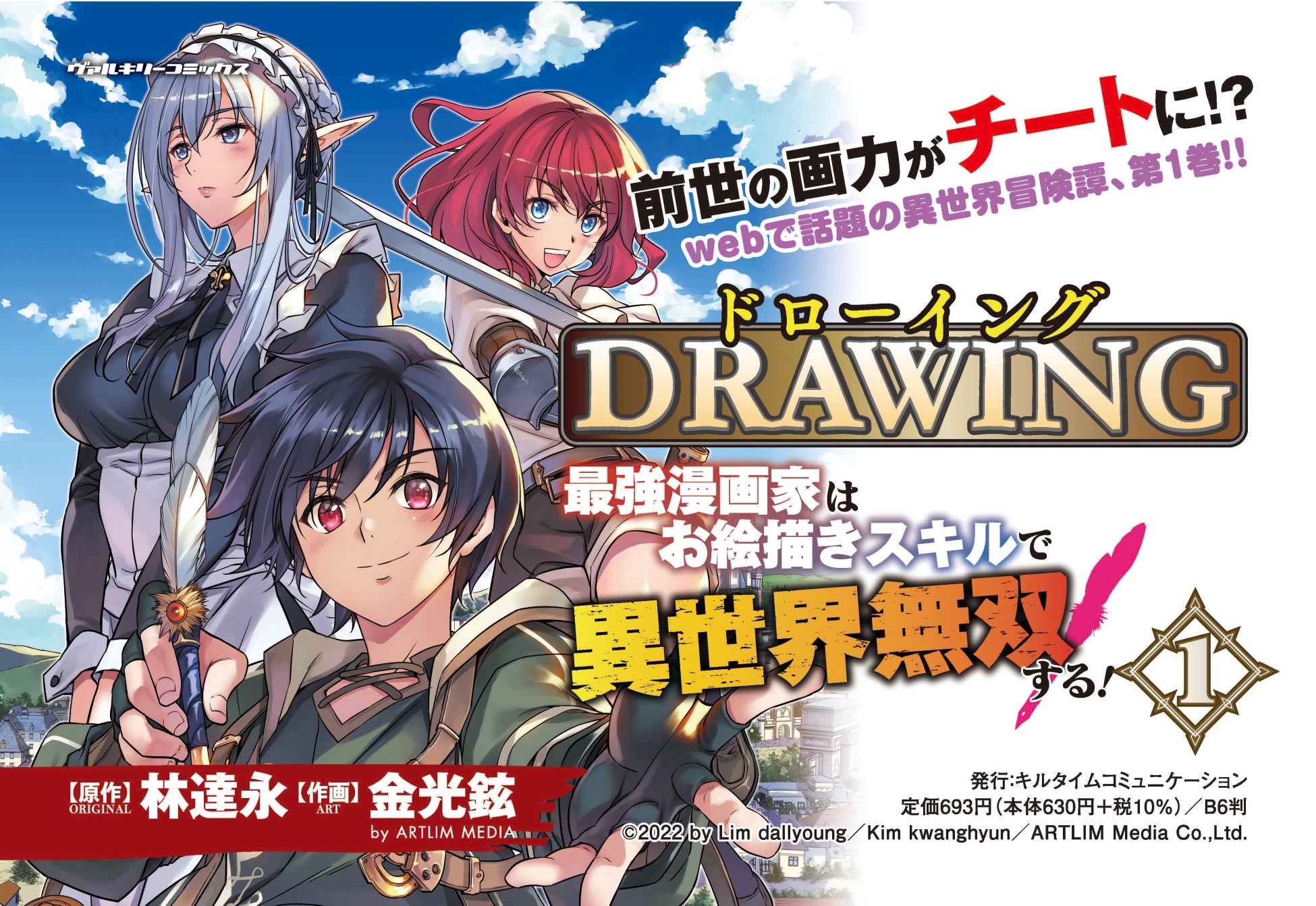 前世の画力がチートに Webで話題の異世界冒険譚 第1巻 ドローイング 最強漫画家はお絵描きスキルで異世界無双 する 1 発売 株式会社キルタイムコミュニケーションのプレスリリース 前世の画力がチートに Webで話題の異世界冒険譚 第1巻 ドローイング 最強漫画家はお絵描きスキルで異世界無双 する 1 発売 株式会社キルタイムコミュニケーションのプレスリリース