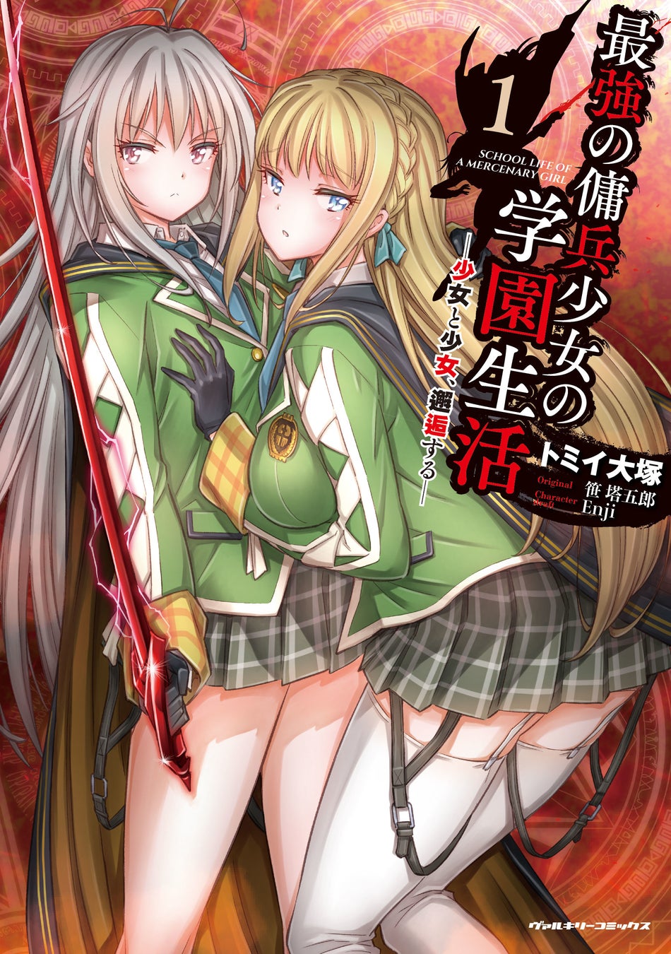 小説投稿サイトで大人気のガールズバトルファンタジー 待望のコミカライズ 最強の傭兵少女の学園生活 少女と少女 邂逅する 1 発売 株式会社キルタイムコミュニケーションのプレスリリース 小説投稿サイトで大人気のガールズバトルファンタジー 待望のコミカライズ 最強の傭兵少女の学園生活 少女と少女 邂逅する 1 発売 株式会社キルタイムコミュニケーションのプレスリリース