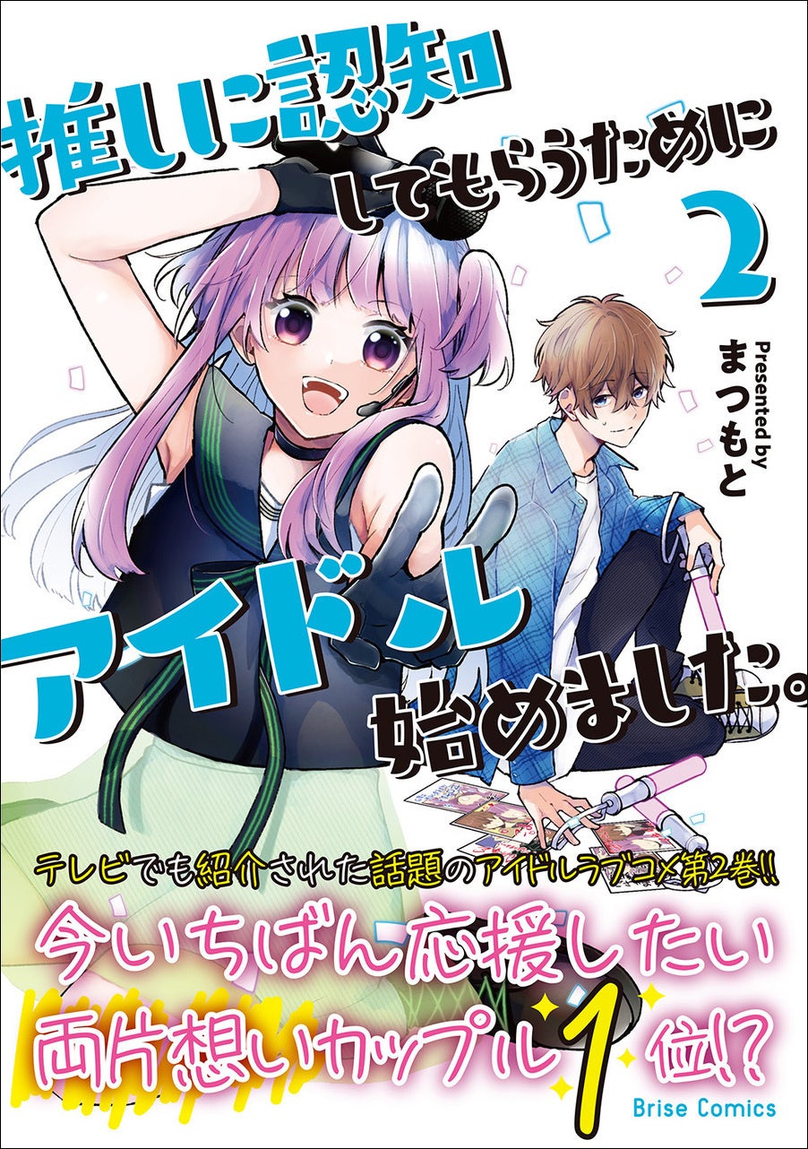 テレビでも紹介 された話題のコミック 待望の第2巻発売 推しに認知してもらうためにアイドル始めました 2 ブリーゼコミックス 株式会社キルタイムコミュニケーションのプレスリリース テレビでも紹介 された話題のコミック 待望の第2巻発売 推しに認知してもらうためにアイドル始めました 2 ブリーゼコミックス 株式会社キルタイムコミュニケーションのプレスリリース