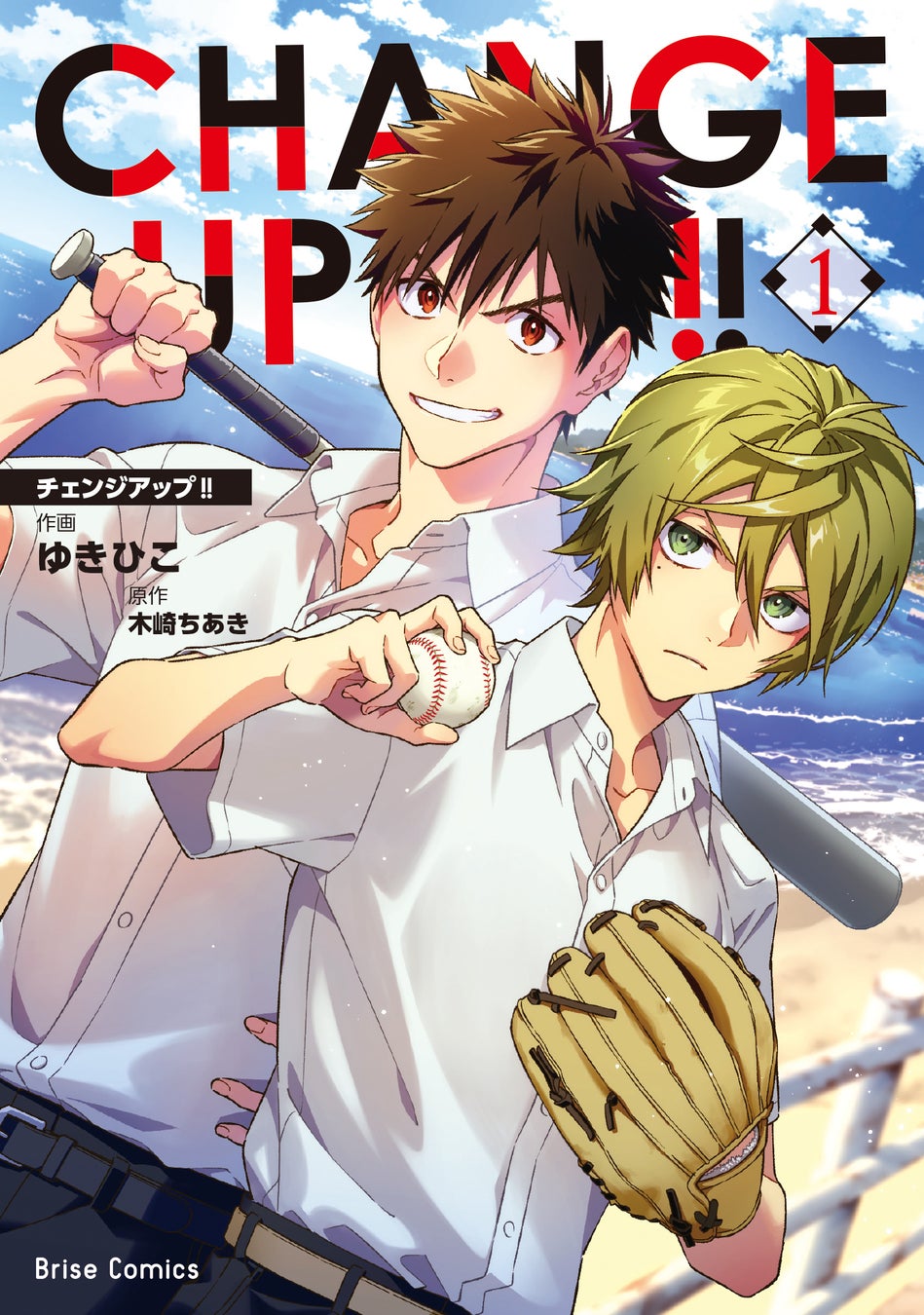 福岡県の離島が舞台 野球が繋ぐ男子高校生たちの青春ストーリー Change Up 待望の単行本第1巻が3月14日発売 決定 株式会社キルタイムコミュニケーションのプレスリリース 福岡県の離島が舞台 野球が繋ぐ男子高校生たちの青春ストーリー Change Up 待望の単行本第1巻が3月14日発売 決定 株式会社キルタイムコミュニケーションのプレスリリース