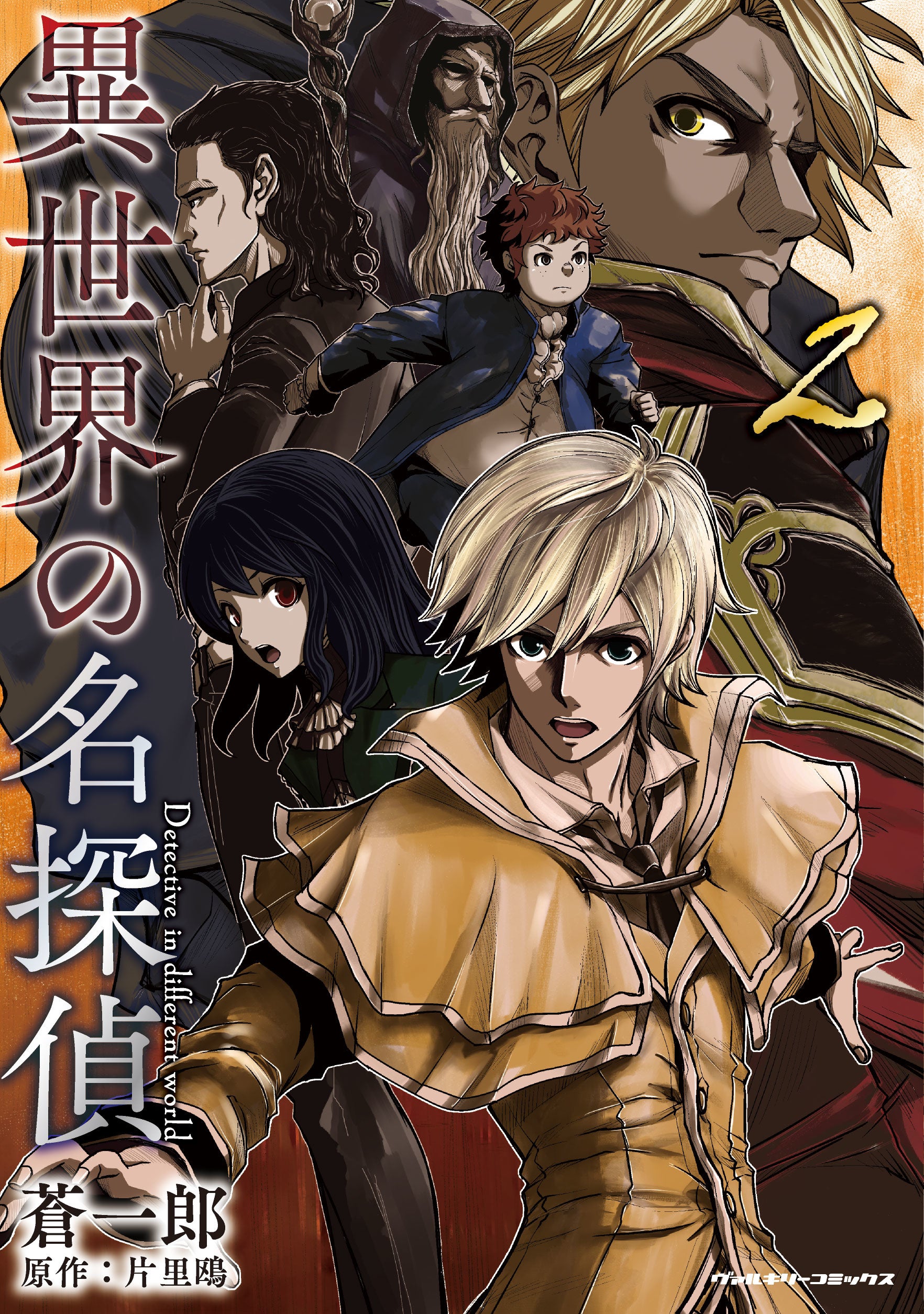 講談社レジェンドノベルスの人気ファンタジー小説のコミカライズ 待望の第2巻発売 異世界の名探偵 2 ミステリマニアの探偵が 転生した異世界で起こる不可解な殺人事件に立ち向かう 株式会社キルタイムコミュニケーションのプレスリリース