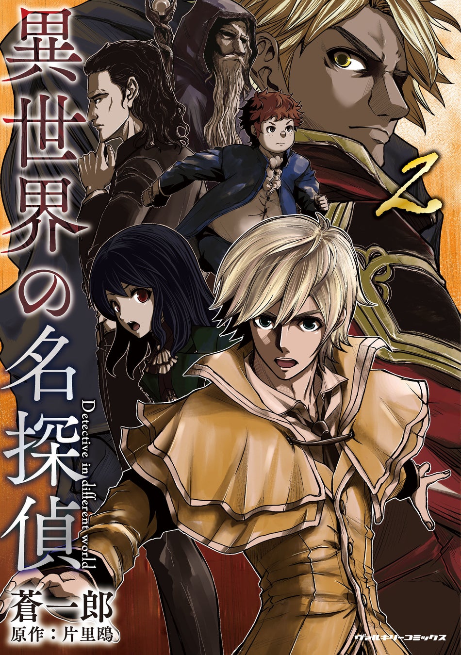 講談社レジェンドノベルスの人気ファンタジー小説のコミカライズ 待望の第2巻発売 異世界の名探偵 2 ミステリマニアの探偵が 転生した異世界で起こる不可解な殺人事件に立ち向かう 株式会社キルタイムコミュニケーションのプレスリリース 講談社レジェンドノベルスの人気ファンタジー小説のコミカライズ 待望の第2巻発売 異世界の名探偵 2 ミステリマニアの探偵が 転生した異世界で起こる不可解な殺人事件に立ち向かう 株式会社キルタイムコミュニケーションのプレスリリース