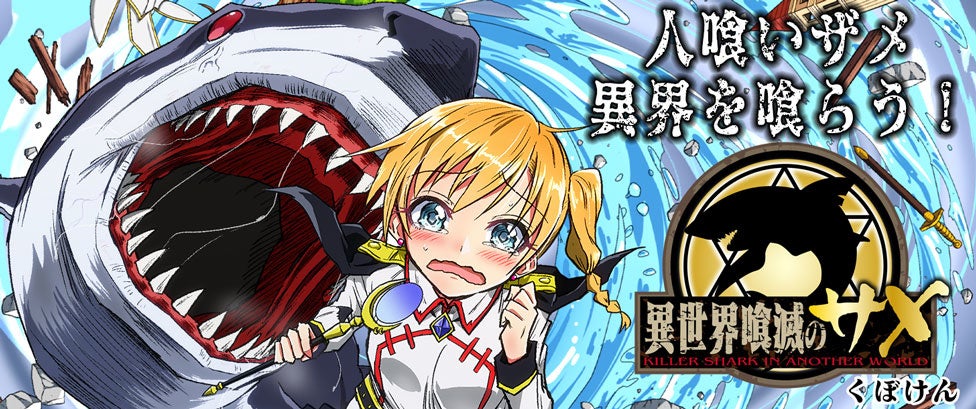 全世界を驚愕の渦に巻き込んだ異世界シャーク パニック コミック 異世界喰滅のサメ 待望の第3巻が発売 1巻は発売即重版 超豪華大物声優がナレーションを担当する動画も話題沸騰 株式会社キルタイムコミュニケーションのプレスリリース 全世界を驚愕の渦に巻き込んだ異世界シャーク パニック コミック 異世界喰滅のサメ 待望の第3巻が発売 1巻は発売即重版 超豪華大物声優がナレーションを担当する動画も話題沸騰 株式会社キルタイムコミュニケーションのプレスリリース