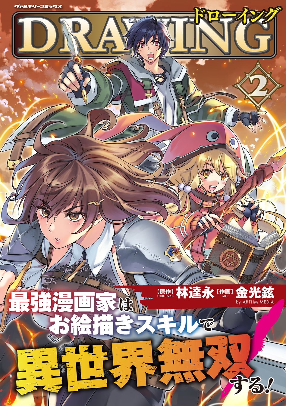 新章突入で新ヒロインも続々 Webで大人気の召喚チートファンタジー ドローイング 最強漫画家はお絵かきスキルで異世界 無双する 2 発売 株式会社キルタイムコミュニケーションのプレスリリース 新章突入で新ヒロインも続々 Webで大人気の召喚チートファンタジー ドローイング 最強漫画家はお絵かきスキルで異世界 無双する 2 発売 株式会社キルタイムコミュニケーションのプレスリリース