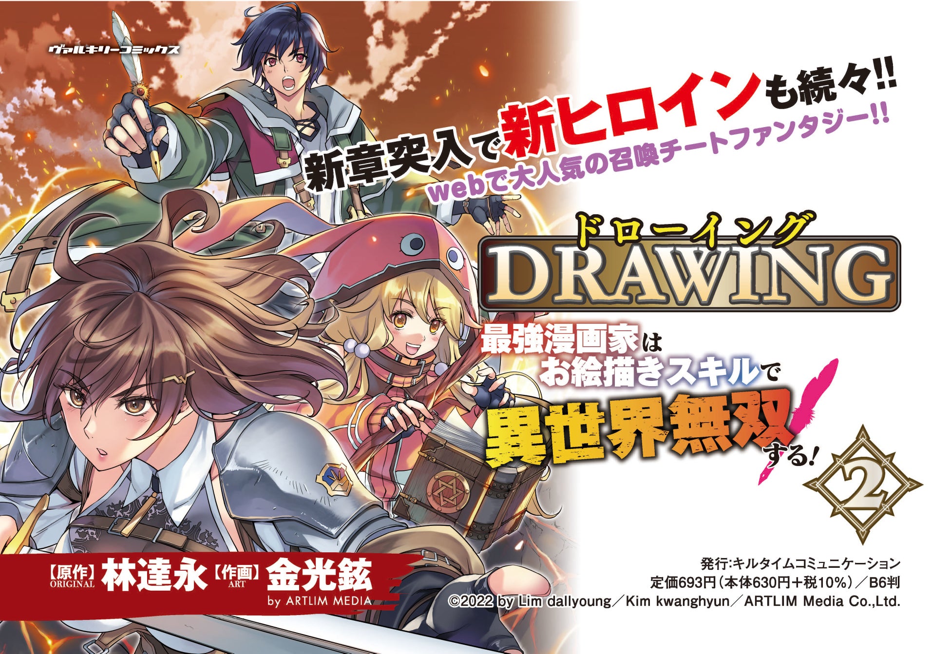 新章突入で新ヒロインも続々 Webで大人気の召喚チートファンタジー ドローイング 最強漫画家 はお絵かきスキルで異世界無双する 2 発売 株式会社キルタイムコミュニケーションのプレスリリース 新章突入で新ヒロインも続々 Webで大人気の召喚チートファンタジー ドローイング 最強漫画家 はお絵かきスキルで異世界無双する 2 発売 株式会社キルタイムコミュニケーションのプレスリリース