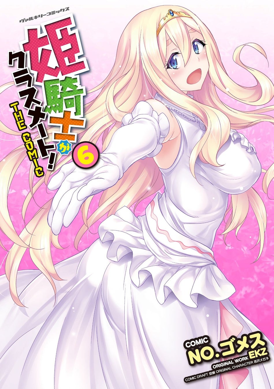 ノクターンノベルズで人気の異世界ファンタジー小説コミカライズ最新刊 姫騎士がクラスメート The Comic 待望の第6巻が発売 株式会社キルタイムコミュニケーションのプレスリリース ノクターンノベルズで人気の異世界ファンタジー小説コミカライズ最新刊 姫騎士がクラスメート The Comic 待望の第6巻が発売 株式会社キルタイムコミュニケーションのプレスリリース