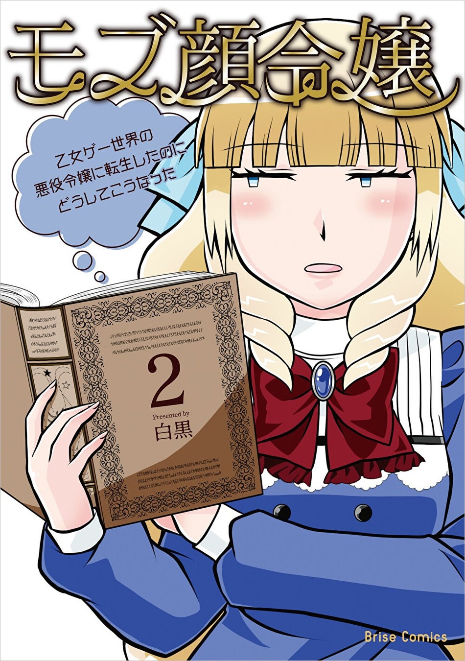 目指せ ざまぁ 回避 新世代モブ顔主人公のドタバタラブコメディ ブリーゼコミックス モブ顔令嬢 乙女ゲー世界の悪役令嬢に転生したのにどうしてこうなった 2 発売 株式会社キルタイムコミュニケーションのプレスリリース 目指せ ざまぁ 回避 新世代モブ顔主人公のドタバタラブコメディ ブリーゼコミックス モブ顔令嬢 乙女ゲー世界の悪役令嬢に転生したのにどうしてこうなった 2 発売 株式会社キルタイムコミュニケーションのプレスリリース