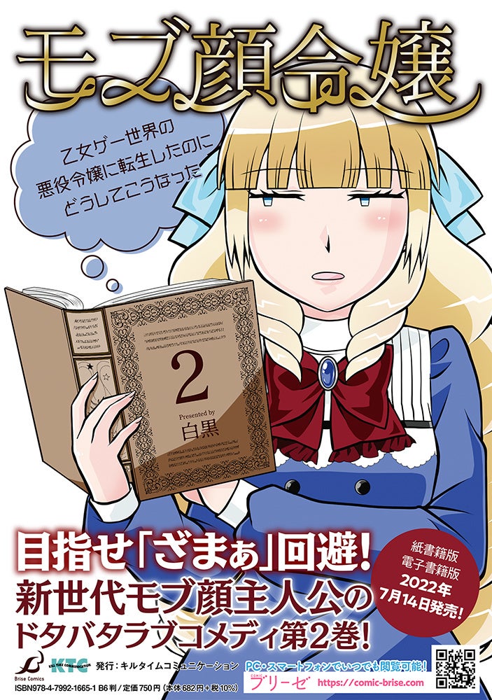 目指せ ざまぁ 回避 新世代モブ顔主人公のドタバタラブコメディ ブリーゼコミックス モブ顔令嬢 乙女ゲー世界の悪役令嬢に転生したのにどうしてこうなった 2 発売 株式会社キルタイムコミュニケーションのプレスリリース 目指せ ざまぁ 回避 新世代モブ顔主人公のドタバタラブコメディ ブリーゼコミックス モブ顔令嬢 乙女ゲー世界の悪役令嬢に転生したのにどうしてこうなった 2 発売 株式会社キルタイムコミュニケーションのプレスリリース