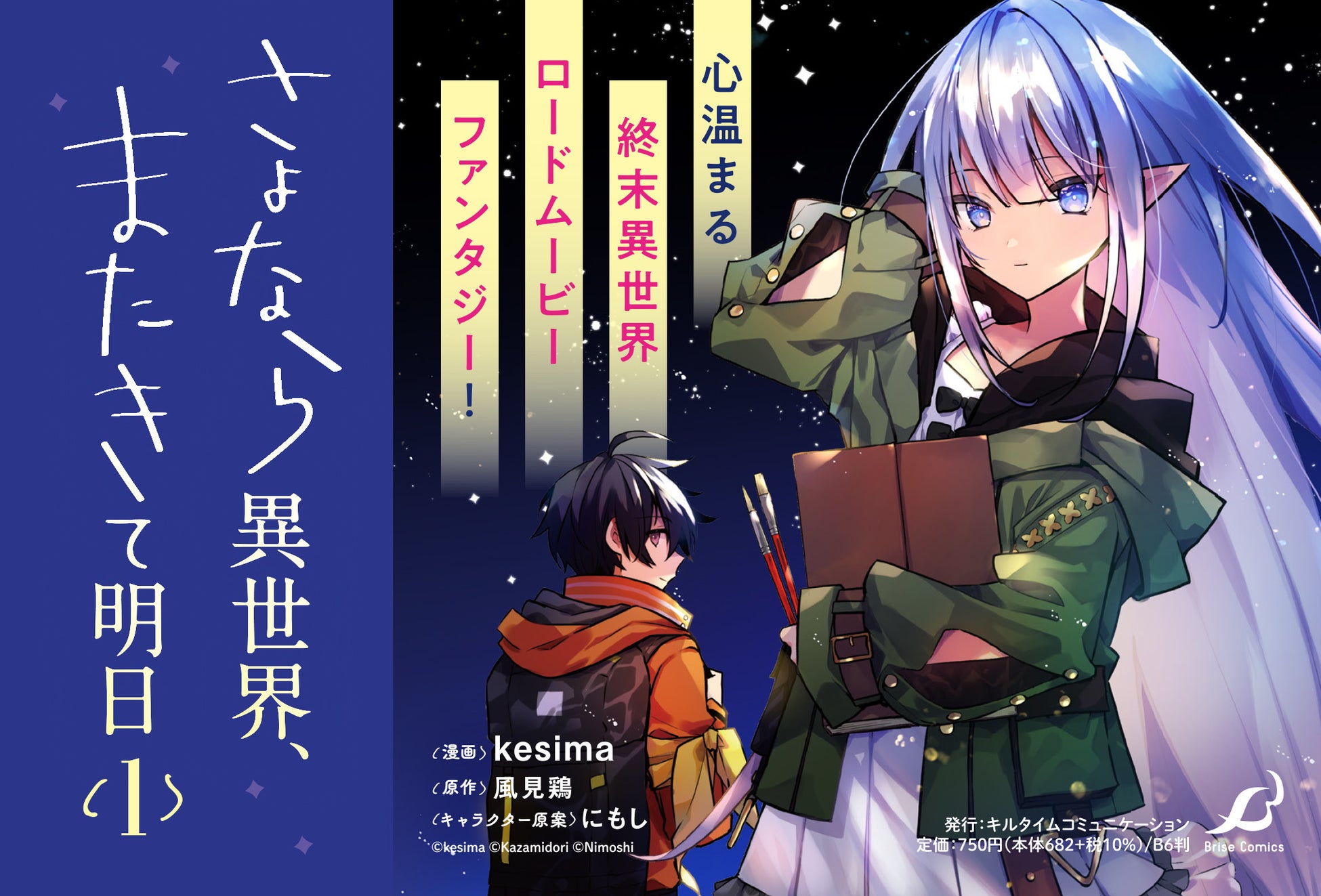 このライトノベルがすごい 21 新作部門9位の人気作品をコミカライズ さよなら異世界 またきて明日 1 発売 心温まる終末異世界ロードムービー ファンタジー開幕 株式会社キルタイムコミュニケーションのプレスリリース このライトノベルがすごい 21 新作部門9位の人気作品をコミカライズ さよなら異世界 またきて明日 1 発売 心温まる終末異世界ロードムービー ファンタジー開幕 株式会社キルタイムコミュニケーションのプレスリリース
