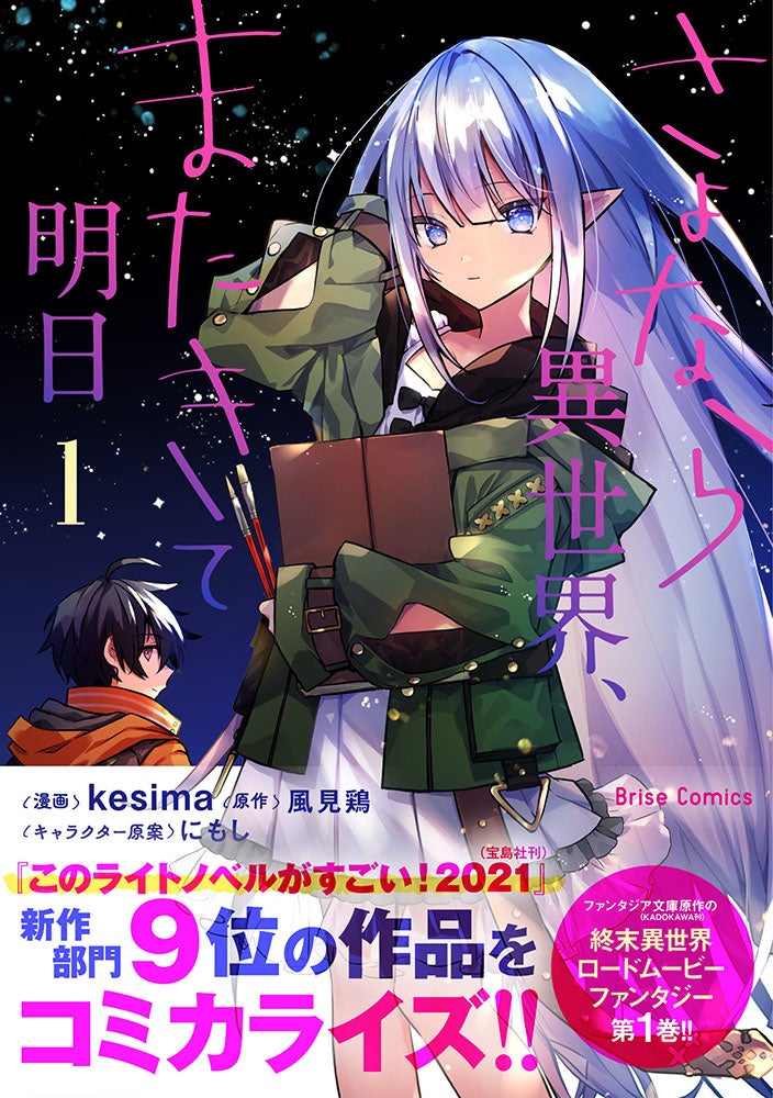このライトノベルがすごい 21 新作部門9位の人気作品をコミカライズ さよなら異世界 またきて明日 1 発売 心温まる終末異世界ロードムービー ファンタジー開幕 株式会社キルタイムコミュニケーションのプレスリリース このライトノベルがすごい 21 新作部門9位の人気作品をコミカライズ さよなら異世界 またきて明日 1 発売 心温まる終末異世界ロードムービー ファンタジー開幕 株式会社キルタイムコミュニケーションのプレスリリース