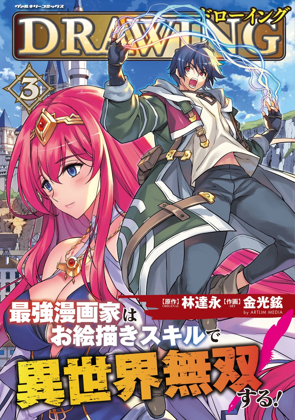 既刊全巻重版 累計0万pv突破 話題の異世界冒険譚 ドローイング 最強漫画家はお絵描きスキルで異世界 無双する 待望の第3巻発売 株式会社キルタイムコミュニケーションのプレスリリース 既刊全巻重版 累計0万pv突破 話題の異世界冒険譚 ドローイング 最強漫画家はお絵描きスキルで異世界 無双する 待望の第3巻発売 株式会社キルタイムコミュニケーションのプレスリリース