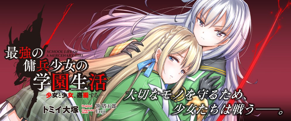 最強の傭兵少女vs最凶の暗殺者 交わる剣の行方は ヴァルキリーコミックス 最強の傭兵少女の学園生活 少女と少女 邂逅する 2 発売 小説投稿サイト発の大人気ガールズバトルファンタジー 株式会社キルタイムコミュニケーションのプレスリリース 最強の傭兵少女vs最凶の暗殺者 交わる剣の行方は ヴァルキリーコミックス 最強の傭兵少女の学園生活 少女と少女 邂逅する 2 発売 小説投稿サイト発の大人気ガールズバトルファンタジー 株式会社キルタイムコミュニケーションのプレスリリース