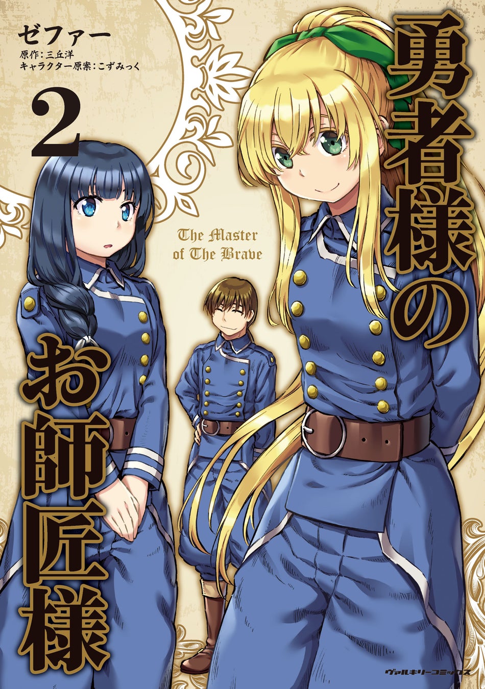 少年師匠騎士学校入学 美少女勇者凱旋 人気web小説コミカライズ 勇者 様のお師匠様 待望の第2巻が発売 株式会社キルタイムコミュニケーションのプレスリリース 少年師匠騎士学校入学 美少女勇者凱旋 人気web小説コミカライズ 勇者 様のお師匠様 待望の第2巻が発売 株式会社キルタイムコミュニケーションのプレスリリース