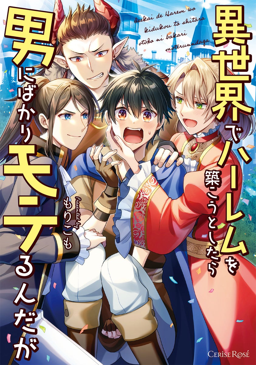話題のblを続々刊行 スリーズロゼコミックス最新刊 異世界でハーレムを築こうとしたら男にばかりモテるんだが 発売 女神がくれた異世界チートはそれじゃない 異世界男子 総受け 転移トリップbl 株式会社キルタイムコミュニケーションのプレスリリース 話題のblを続々刊行 スリーズロゼコミックス最新刊 異世界でハーレムを築こうとしたら男にばかりモテるんだが 発売 女神がくれた異世界チートはそれじゃない 異世界男子 総受け 転移トリップbl 株式会社キルタイムコミュニケーションのプレスリリース