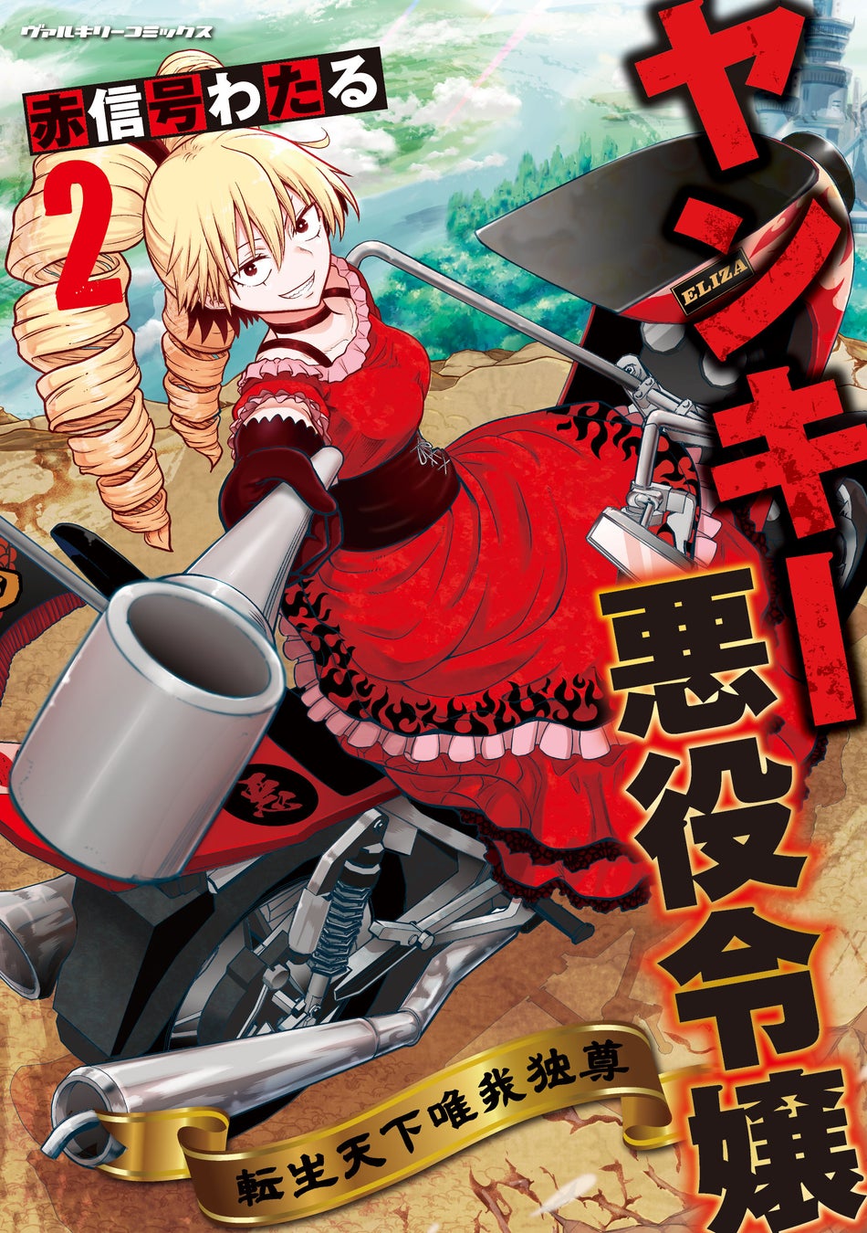 転生ヤンキーが 悪役令嬢 に Webで話題の最凶令嬢が異世界を舞台に大暴れ ヤンキー悪役令嬢 転生天下唯我独尊 2 発売 株式会社キルタイムコミュニケーションのプレスリリース 転生ヤンキーが 悪役令嬢 に Webで話題の最凶令嬢が異世界を舞台に大暴れ ヤンキー悪役令嬢 転生天下唯我独尊 2 発売 株式会社キルタイムコミュニケーションのプレスリリース