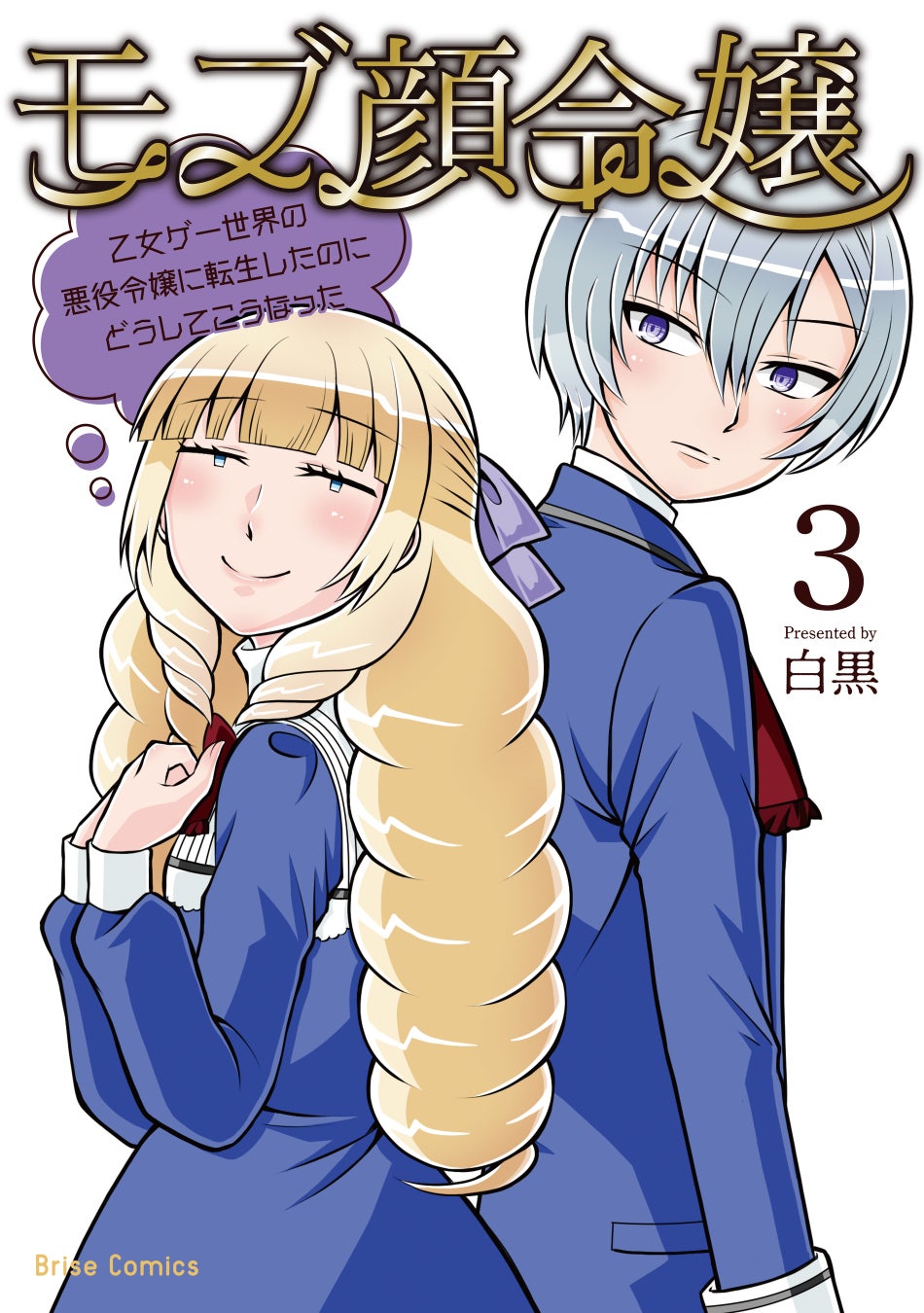 偽ヒロインvsモブ顔令嬢 一味違う異世界転生ラブコメディ ブリーゼコミックス モブ顔令嬢 乙女ゲー世界の悪役令嬢に転生 したのにどうしてこうなった 待望の第3巻発売 株式会社キルタイムコミュニケーションのプレスリリース 偽ヒロインvsモブ顔令嬢 一味違う異世界転生ラブコメディ ブリーゼコミックス モブ顔令嬢 乙女ゲー世界の悪役令嬢に転生 したのにどうしてこうなった 待望の第3巻発売 株式会社キルタイムコミュニケーションのプレスリリース