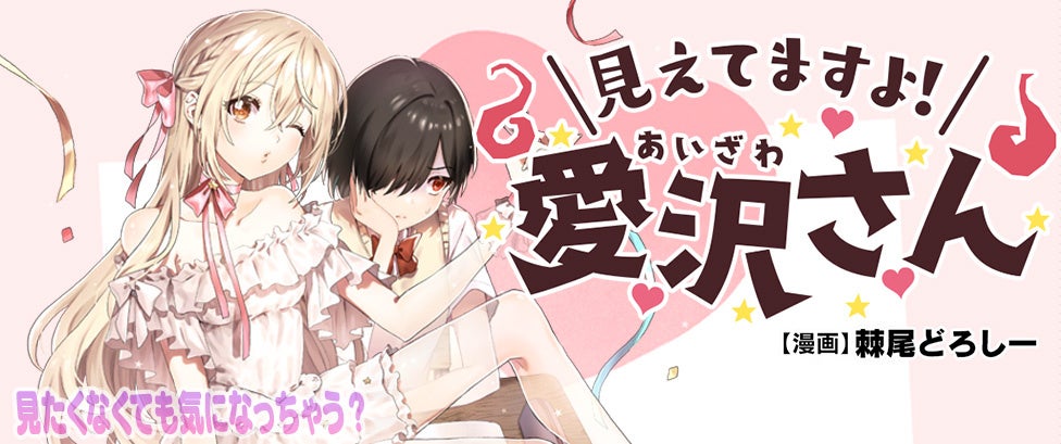 見えてますよ！ 愛沢さん』CV:鬼頭明里さんボイス付きコミック