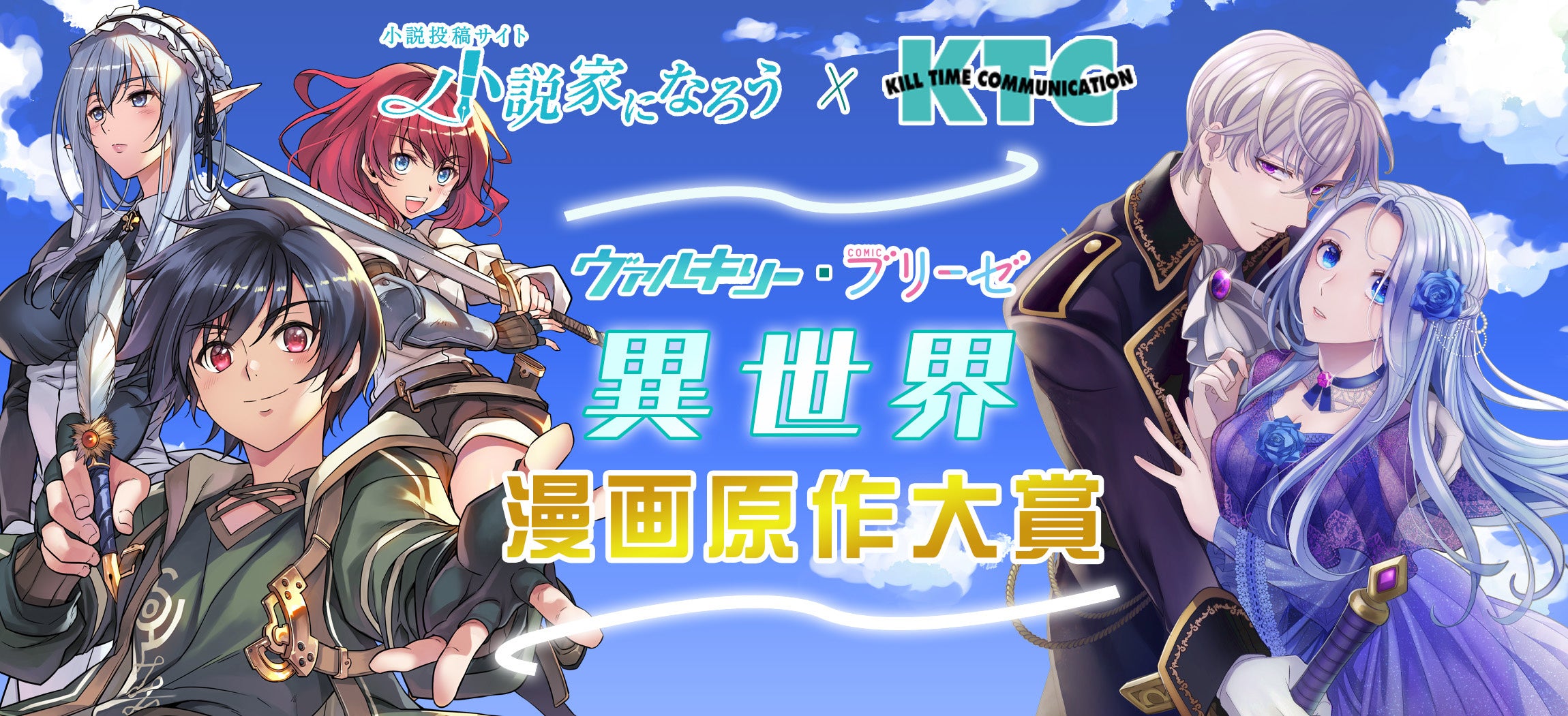 【異世界漫画原作大賞】小説家になろう×コミックヴァルキリーが開催！ファンタジー・恋愛作品募集中！30万円賞金＆コミカライズ連載権利を獲得しよう！