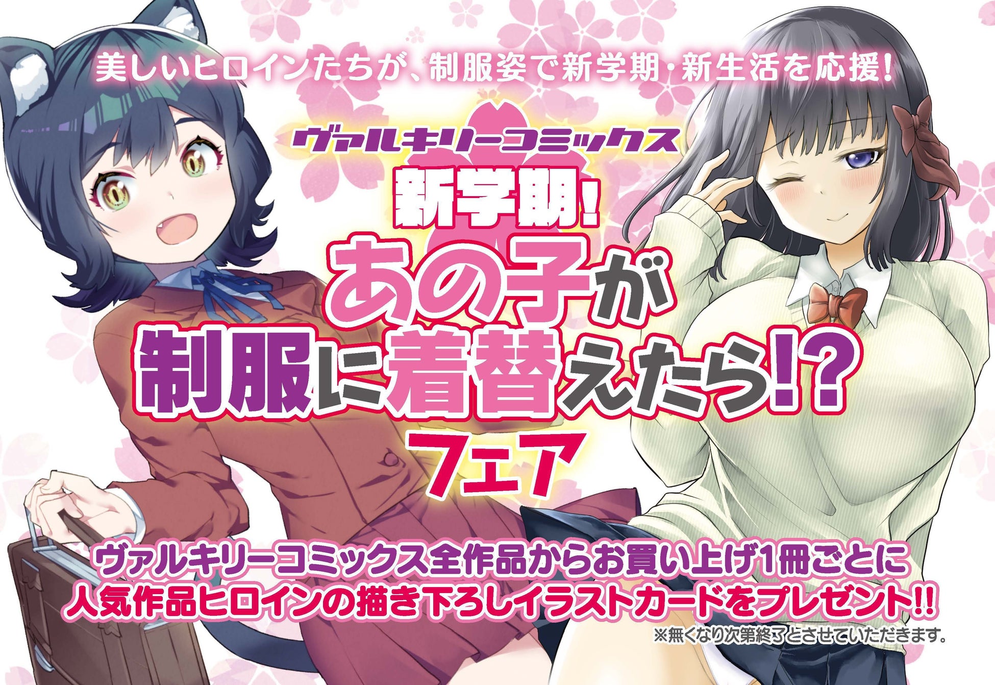 制服姿の美少女ヒロインが大集合!ヴァルキリーコミックス「新学期!あの子が制服に着替えたら!?フェア」開催中! 制服姿の美少女ヒロインが大集合!ヴァルキリーコミックス「新学期!あの子が制服に着替えたら!?フェア」開催中!