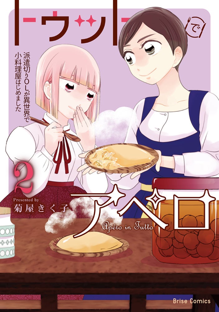「トゥットでアペロ」最終巻！異世界小料理屋で繰り広げられる心温まる物語に感動必至！