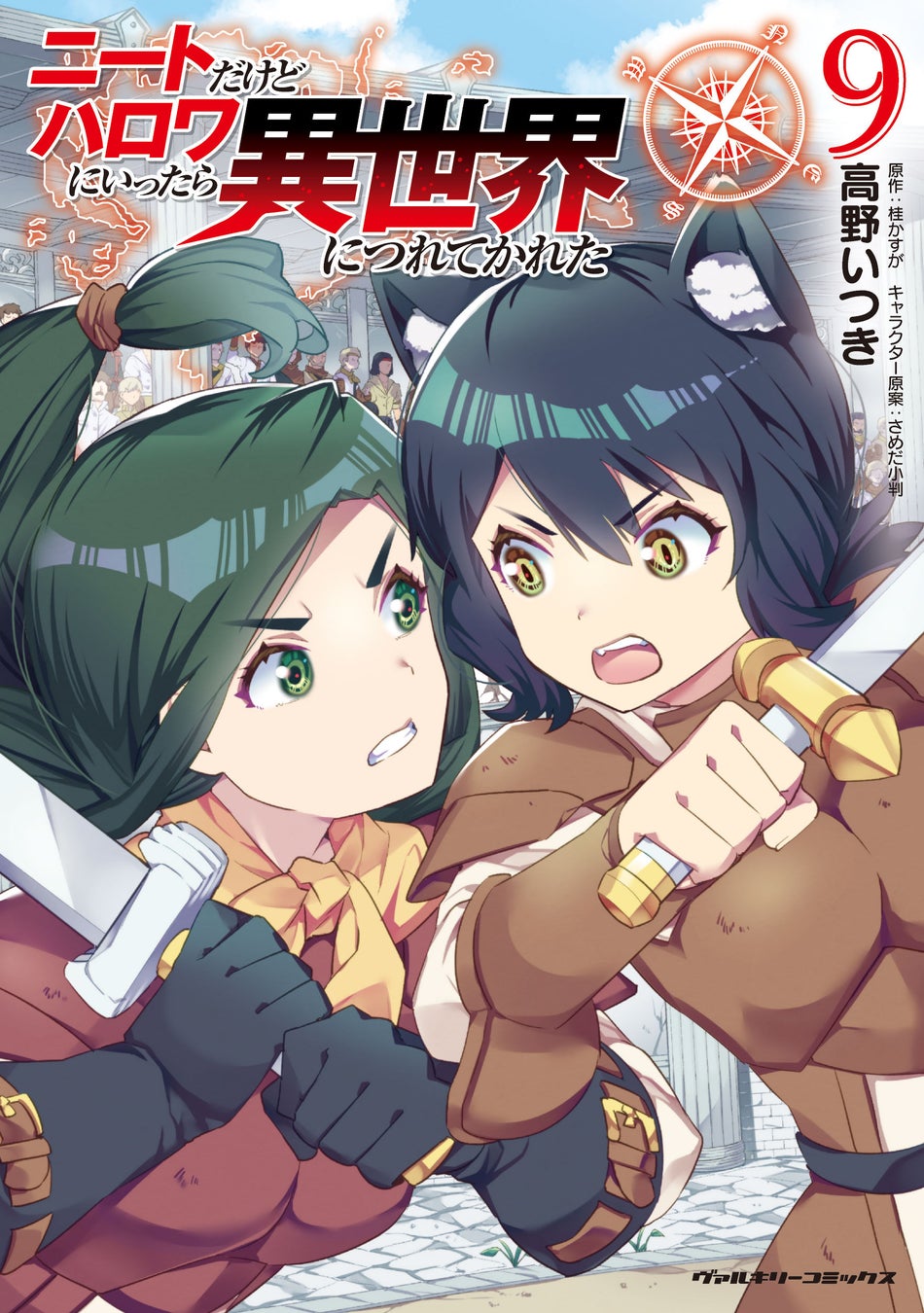 「ニートが異世界でハーレムライフ!コミックス累計85万部突破の第9巻発売中!」 「ニートが異世界でハーレムライフ!コミックス累計85万部突破の第9巻発売中!」