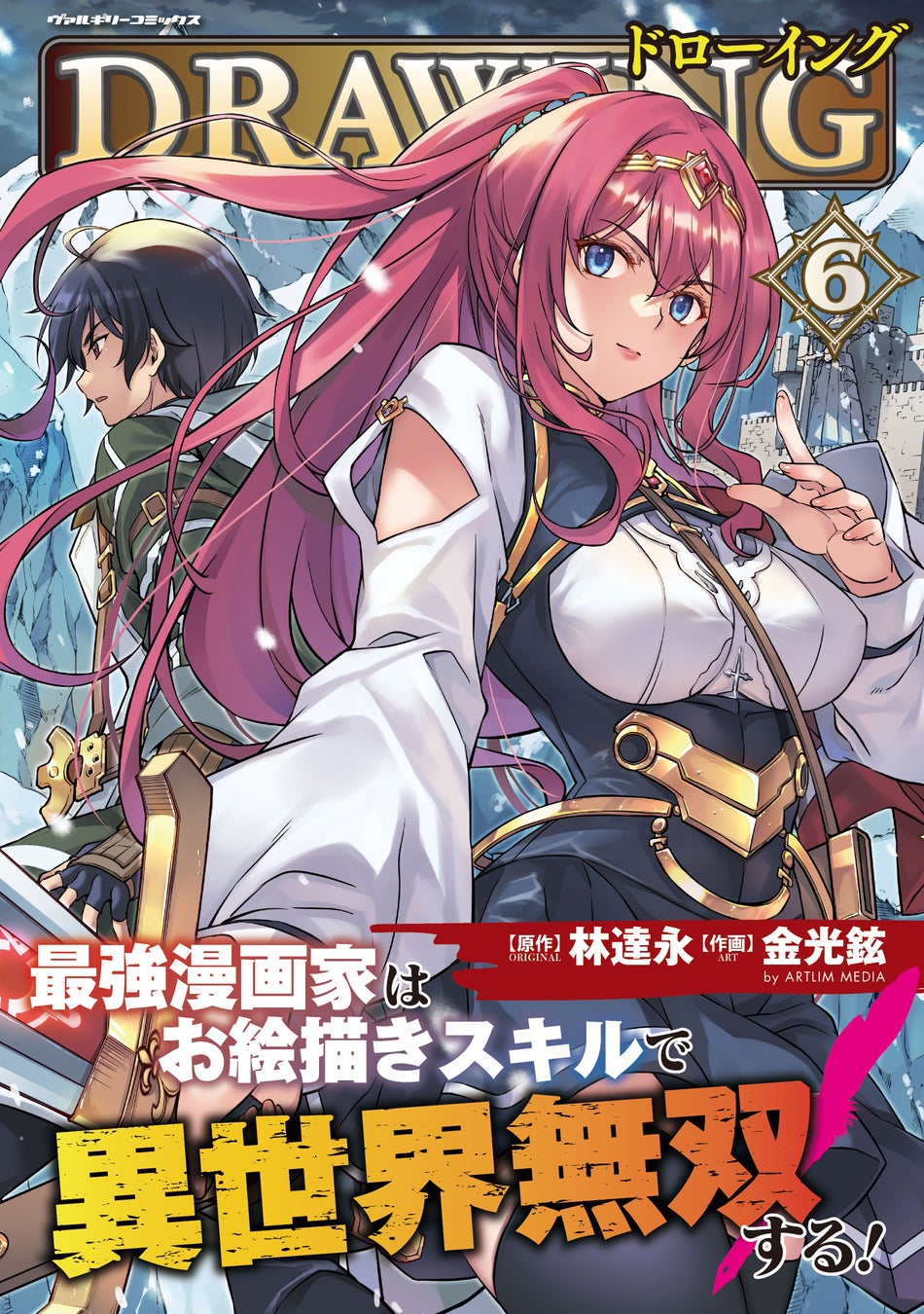 「ドローイング 最強漫画家はお絵描きスキルで異世界無双する!6」発売!シュトロムハイム女王との緊迫の新章が始まる!異世界召喚チートファンタジーの最新刊をチェック! 「ドローイング 最強漫画家はお絵描きスキルで異世界無双する!6」発売!シュトロムハイム女王との緊迫の新章が始まる!異世界召喚チートファンタジーの最新刊をチェック!